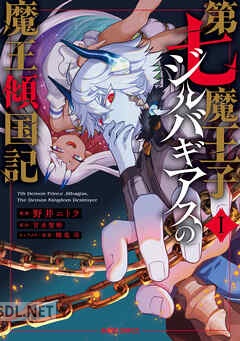 [野井ニトラ×甘木智彬×輝竜司] 第七魔王子ジルバギアスの魔王傾国記 第01-04巻