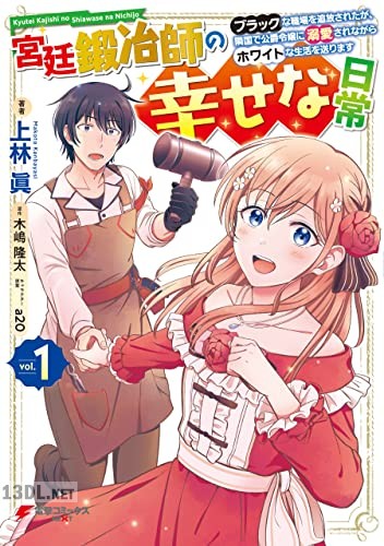 [上林眞×木嶋隆太] 宮廷鍛冶師の幸せな日常 第01-07巻