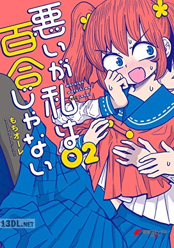 [もちオーレ] 悪いが私は百合じゃない 第01-09巻