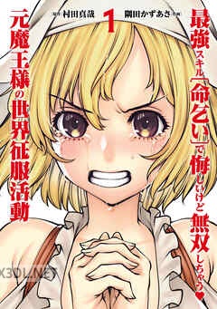 [村田真哉×隅田かずあさ] 最強スキル「命乞い」で悔しいけど無双しちゃう元魔王様の世界征服活動 全04巻