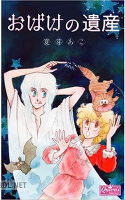 [夏芽あこ] おばけの遺産