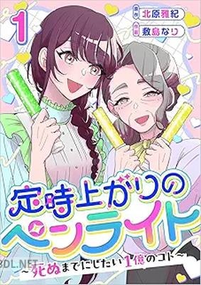 [北原雅紀×敷島なり] 定時上がりのペンライト ～死ぬまでにしたい１億のコト～ 単行本版 第01巻