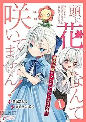 [白尾こじょ×まどろみポメ] 頭に花なんて咲いてません！悪役令嬢のツンがかわいすぎる件 第01巻