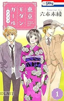 [六本木綾] 東京モダンガール～パノラマ～ 第01-02巻
