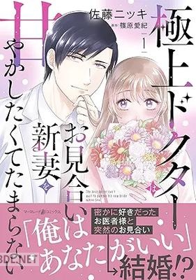 [佐藤ニッキ×篠原愛紀] 極上ドクターはお見合い新妻を甘やかしたくてたまらない 第01-02巻