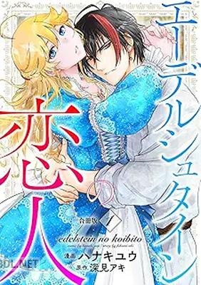 [ハナキユウ×深見アキ] エーデルシュタインの恋人 第01-02巻