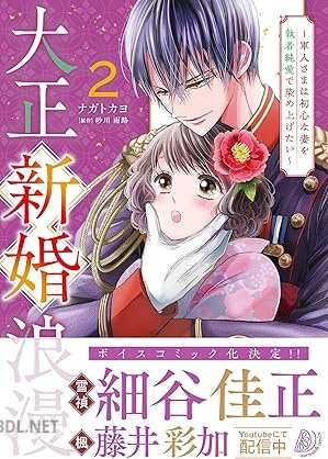 [ナガトカヨ×砂川雨路] 大正新婚浪漫～軍人さまは初心な妻を執着純愛で染め上げたい～ 第01-04巻