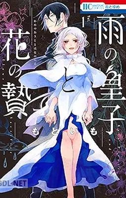 [もといも] 雨の皇子と花の贄 第01-03巻