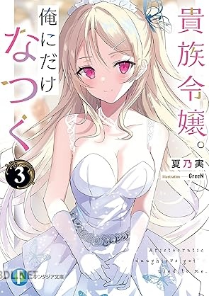 [夏乃実] 貴族令嬢。俺にだけなつく 第01-06巻