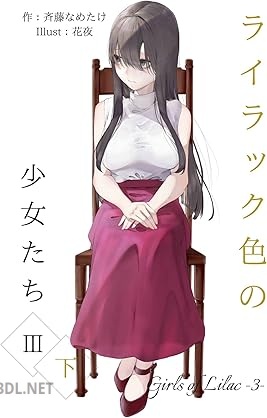 [斉藤なめたけ] ライラック色の少女たち 第01-08巻