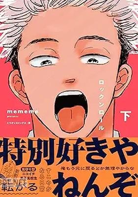 [mememe] ロックンロール 第01-02巻