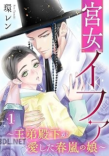 [環レン] 宮女イファ～王弟殿下が愛した春嵐の娘～ 第01-03巻