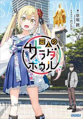 [平坂読] 変人のサラダボウル 第01-09巻