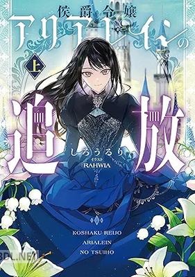 [しろうるり] 侯爵令嬢アリアレインの追放 第01-02巻