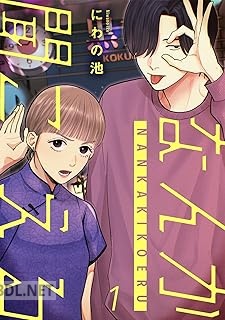 [にわの池] なんか聞こえる 第01-03巻