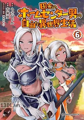 [うさぴょん×古来歩] 田舎のホームセンター男の自由な異世界生活 第01-15巻