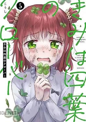 [こうし] きみは四葉のクローバー 第01-06巻