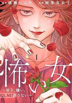 [岡峯有衣子×成瀬ちはや] 怖い女 ～好き、嫌い、許さない～ 第01-04巻