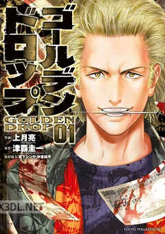 [津覇圭一×上月亮] ゴールデンドロップ 第01-12巻