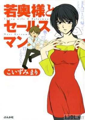 [こいずみまり] 若奥様とセールスマン