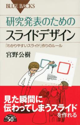[宮野公樹] 研究発表のためのスライドデザイン