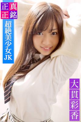 [大貫彩香] 正真正銘 超絶美少女JK 大貫彩香 必撮！まるごと☆
