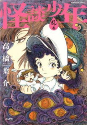 [高橋葉介] 怪談少年 +妖ノ巻 +乱ノ巻