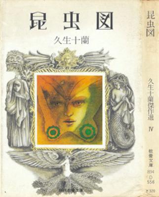 [久生十蘭] 昆虫図 久生十蘭傑作選Ⅳ