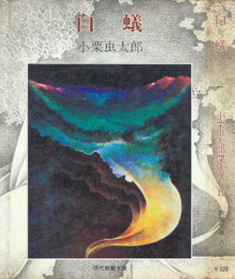 [小栗虫太郎] 白蟻 小栗虫太郎傑作選Ⅱ