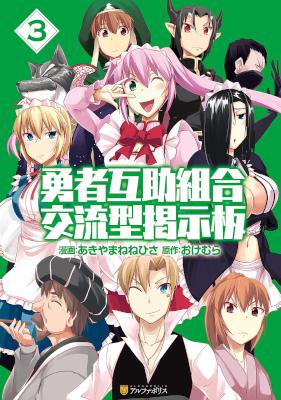 [おけむら×あきやまねねひさ] 勇者互助組合 交流型掲示板 全03巻