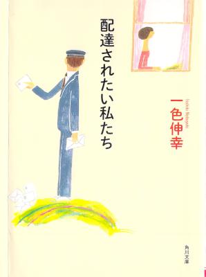 [一色伸幸] 配達されたい私たち