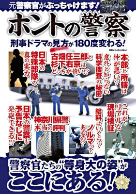 [警察ネタ研究会] ホントの警察
