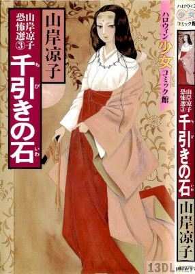 [山岸凉子] 千引きの石