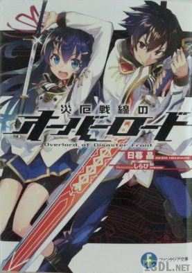 [日暮晶] 災厄戦線のオーバーロード 第01巻