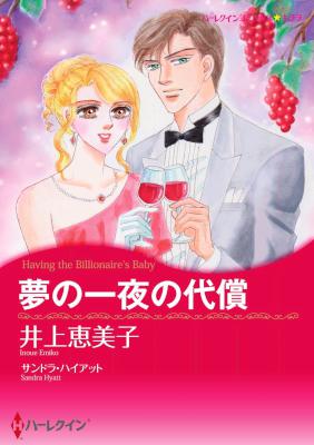 [サンドラ・ハイアット×井上恵美子] 夢の一夜の代償