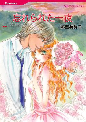 [バーバラ・マコーリィ×藤臣美弥子] 忘れられた一夜