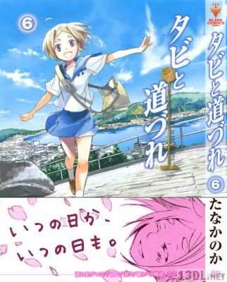 [たなかのか] タビと道づれ 全06巻