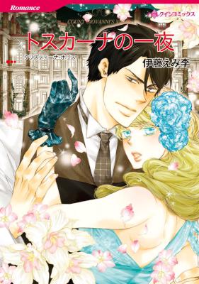 [クリスティーナ・ホリス×伊藤えみ李] トスカーナの一夜