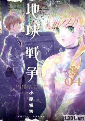 [小原愼司] 地球戦争 THE WAR OF THE HUMAN 第01-04巻