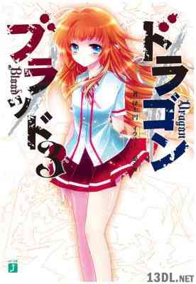 [伊上円×一葉モカ] ドラゴンブラッド 第01-03巻