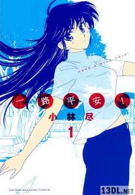 [小林尽] 一路平安! 第01巻