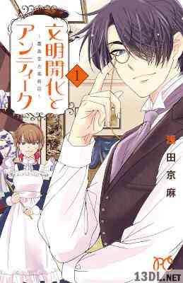 [浅田京麻] 文明開化とアンティーク～霧島堂古美術店～ 第01巻