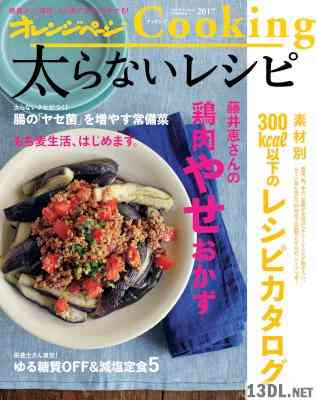 オレンジページCooking2017太らないレシピ