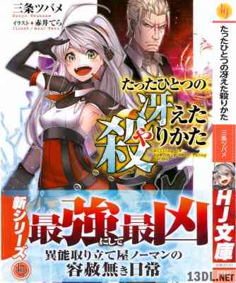 [三条ツバメ] たったひとつの冴えた殺りかた