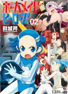 [鈴城芹] ホームメイドヒーローズ 全02巻