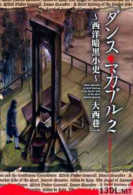 [大西巷一] ダンス・マカブル～西洋暗黒小史～ 全02巻