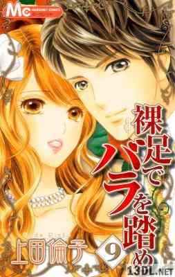 [上田倫子] 裸足でバラを踏め 全09巻