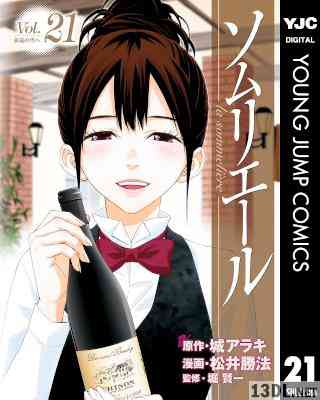 [城アラキx松井勝法] ソムリエール 全21巻