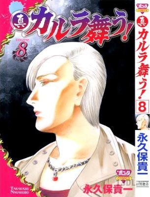 [永久保貴一] 真・カルラ舞う！ 全08巻