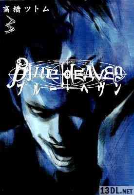 [高橋ツトム] BLUE HEAVEN -ブルー・ヘヴン- 全03巻